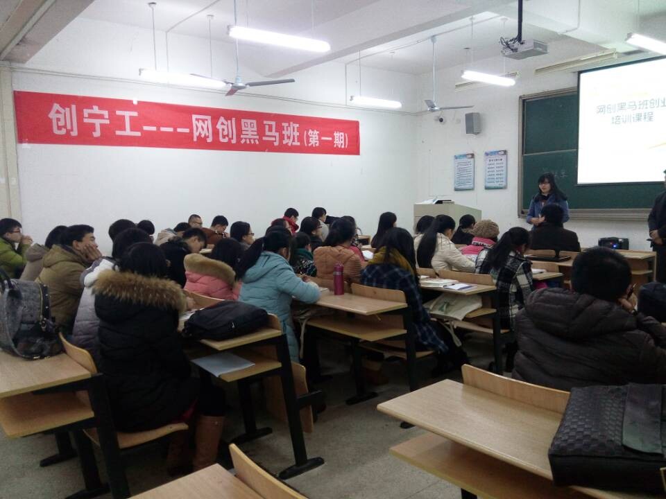 “创宁工——网创黑马班”开课